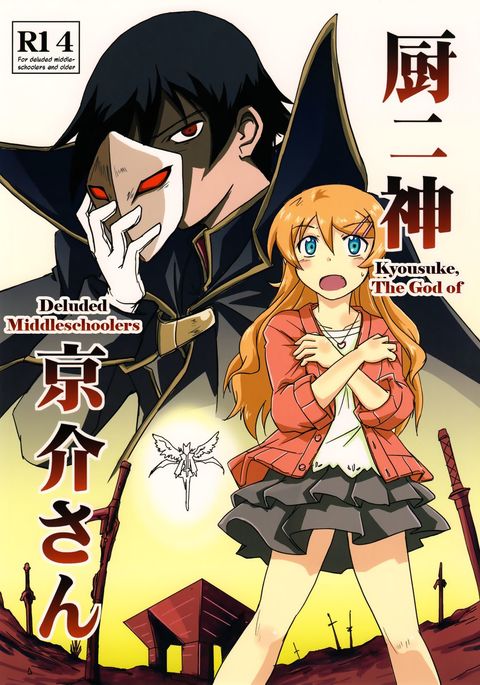 騙された中学生の神、恭介