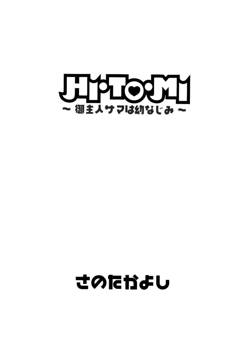 HI.TO.MI〜五州人様はおさななじみ〜