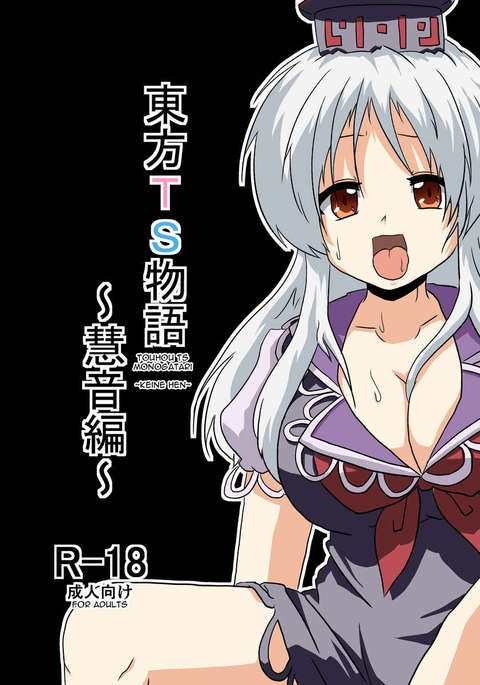 東方TS物語〜キーネ編〜