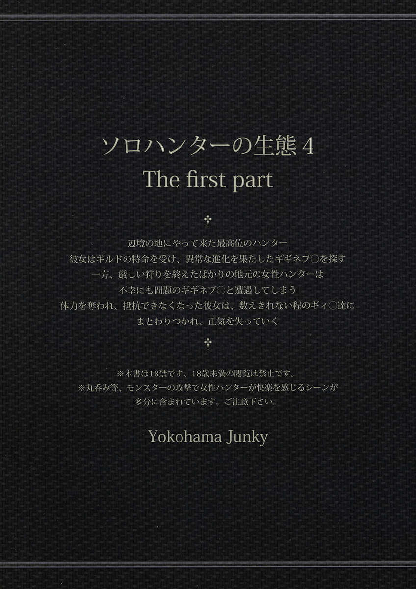 ソロハンターの聖人4前編