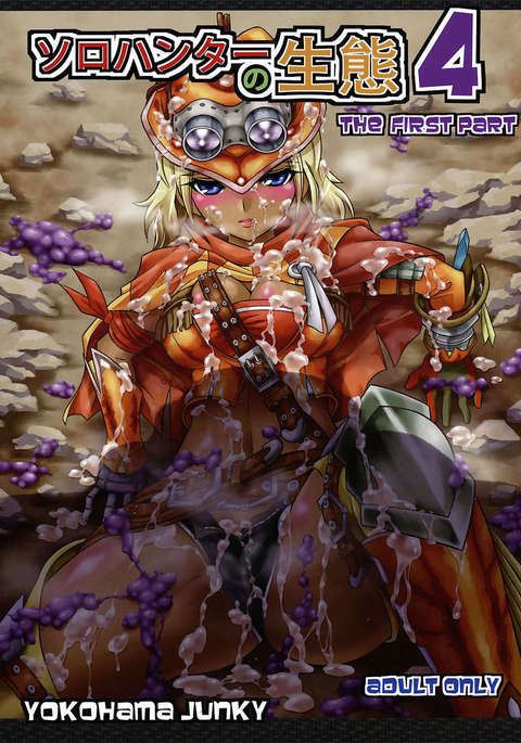 ソロハンターの聖人4前編