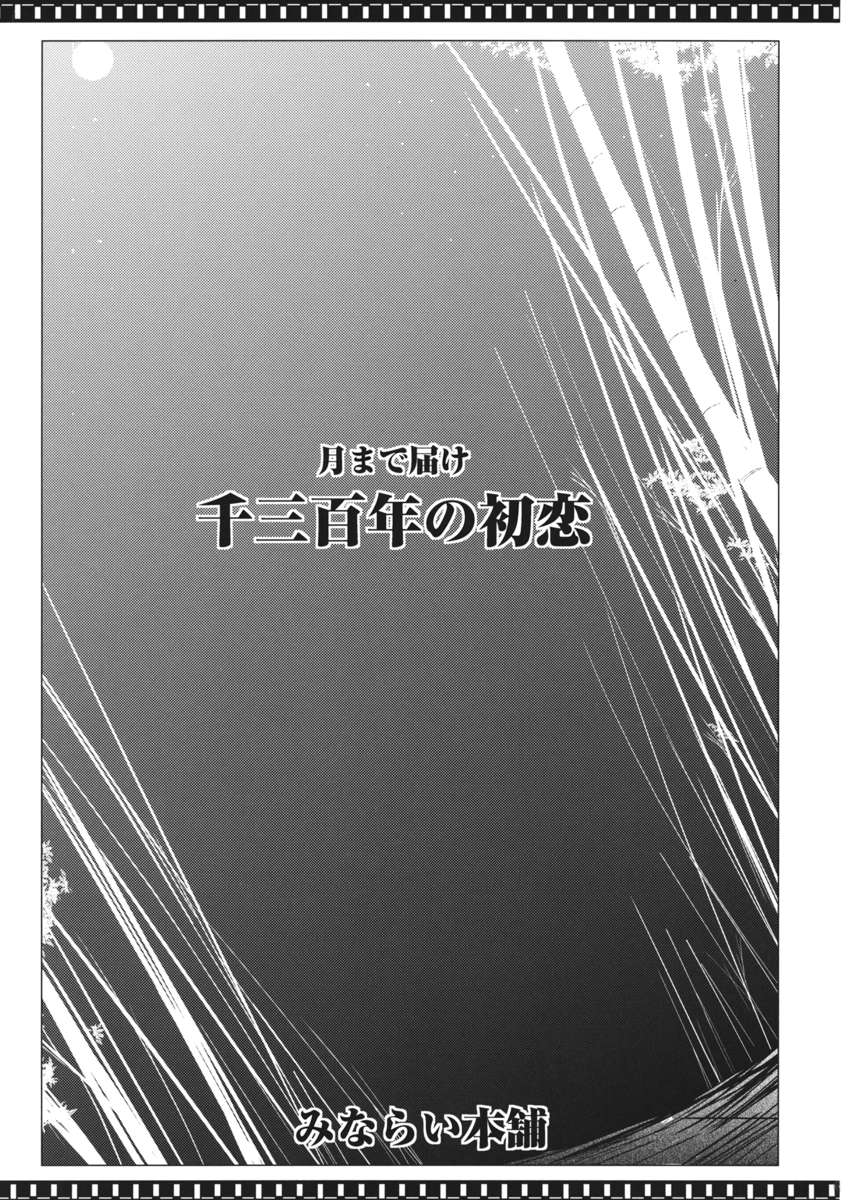 月はとどけ千三白年の初恋を作った