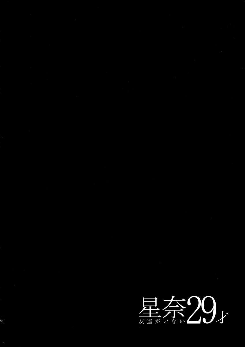 セナ29sai友だちがいない