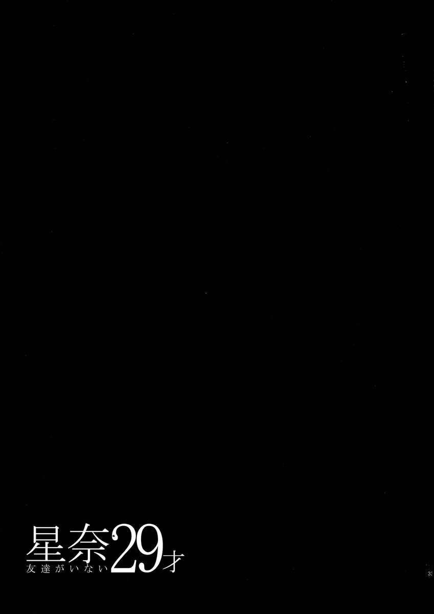 セナ29sai友だちがいない