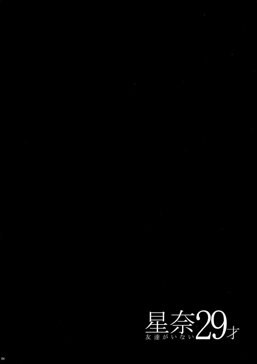 セナ29sai友だちがいない