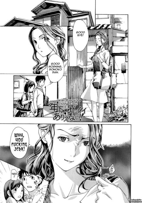 決して、若い男と一緒に！