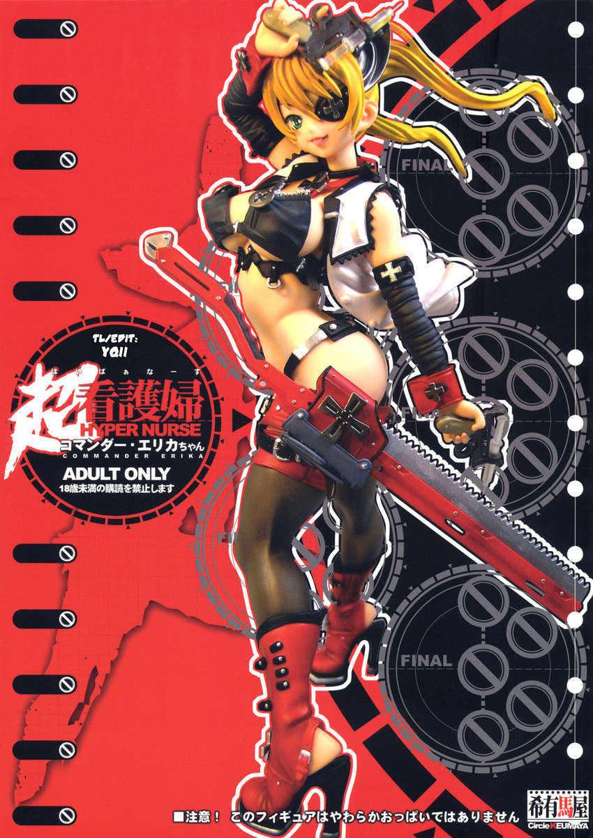 ハイパーナースコマンダーエリカ