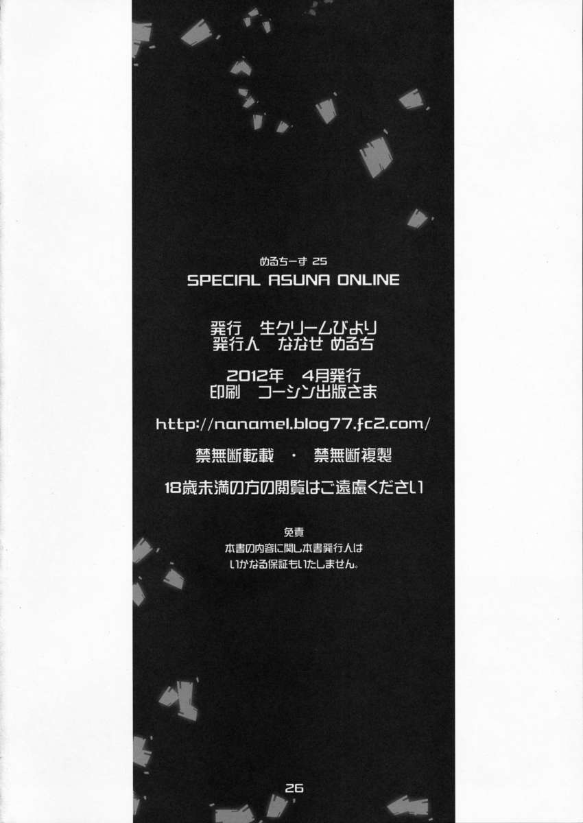 スペシャルアスナオンライン