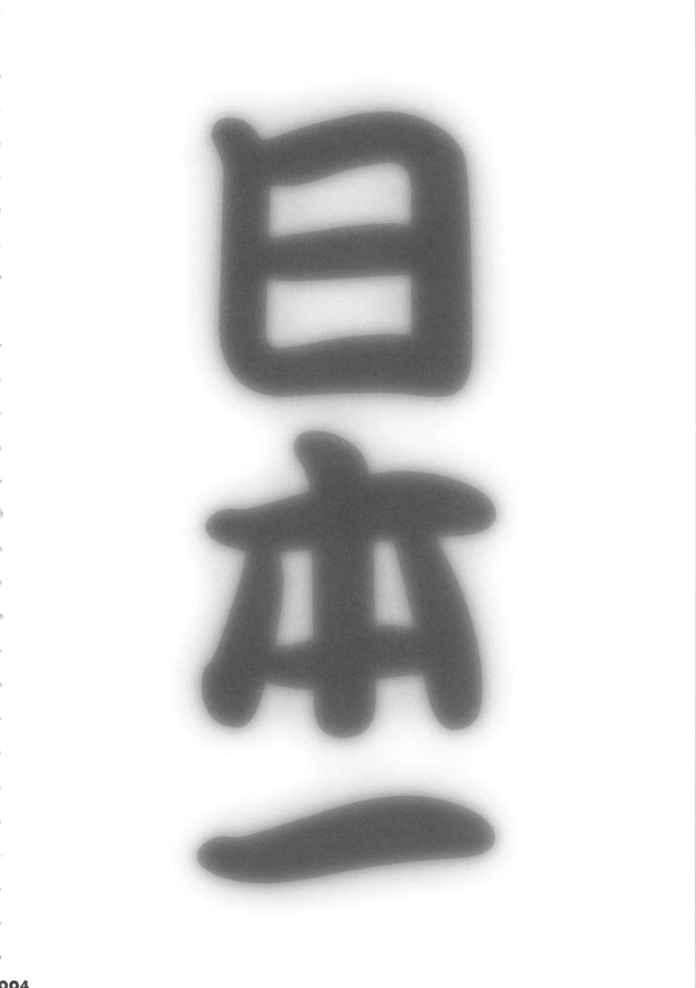 ニーさんとセックスしよう！