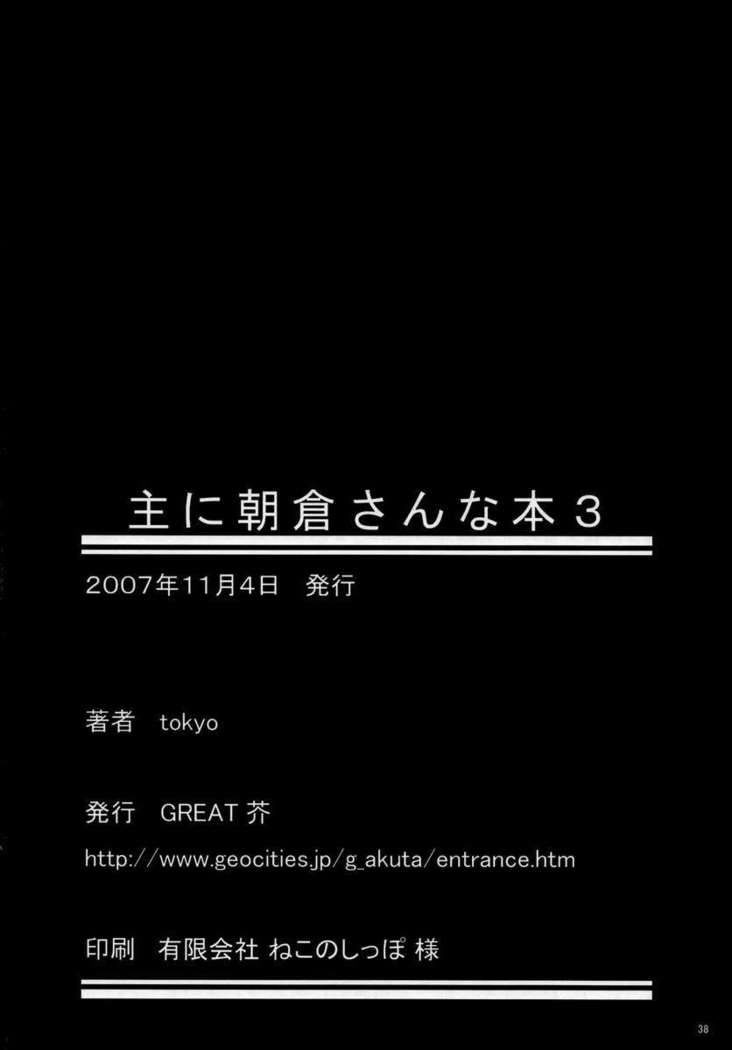 おもに朝倉さんなほん3