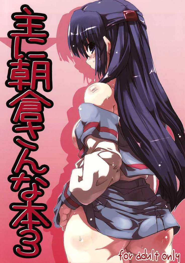 おもに朝倉さんなほん3