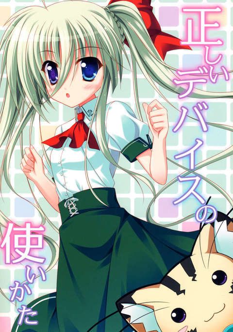 デバイスの適切な使用法