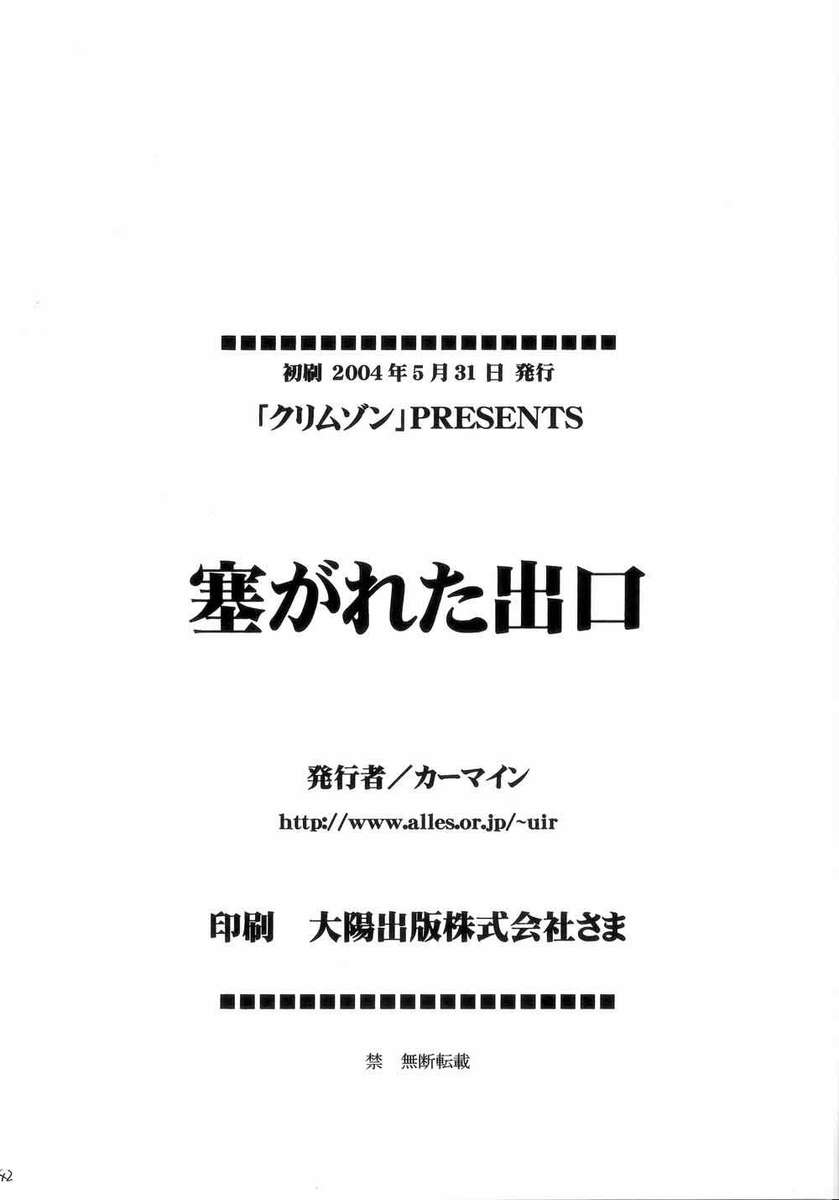 ブロックされた出口