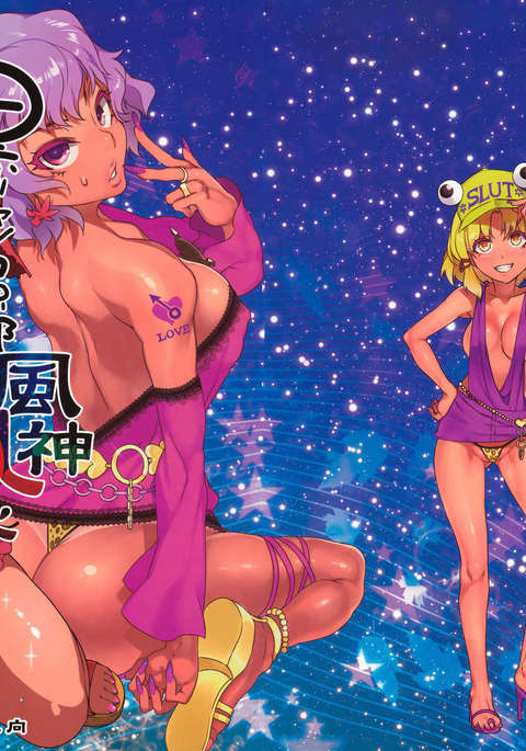 黒ギャル幻想郷風神乱信