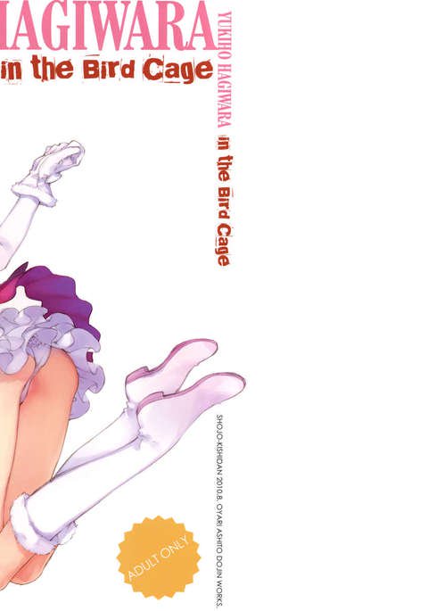 鳥かごの中のアイドルタイムスペシャルブック萩原優希