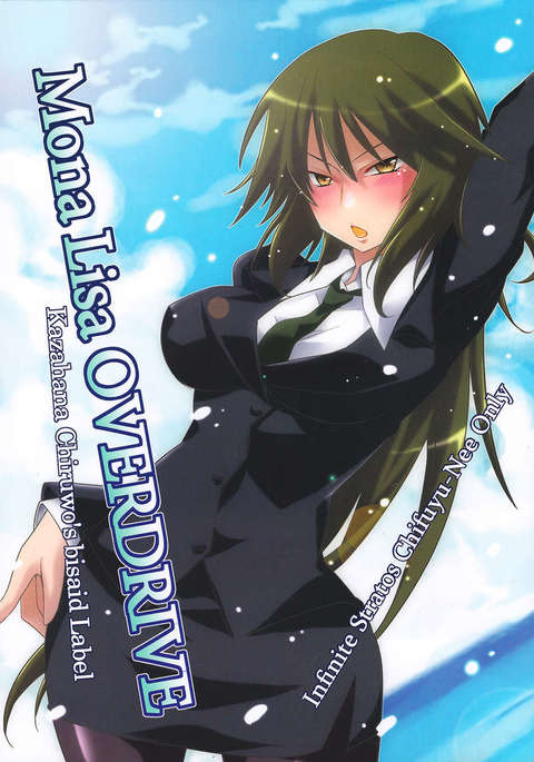 モナリサオーバードライブ