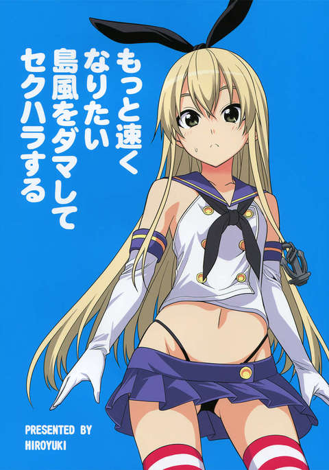 早くなりたい島風を騙して性的嫌がらせ