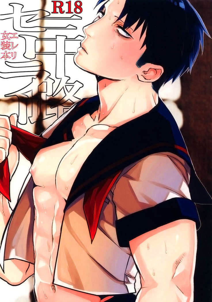 みそじセーラー