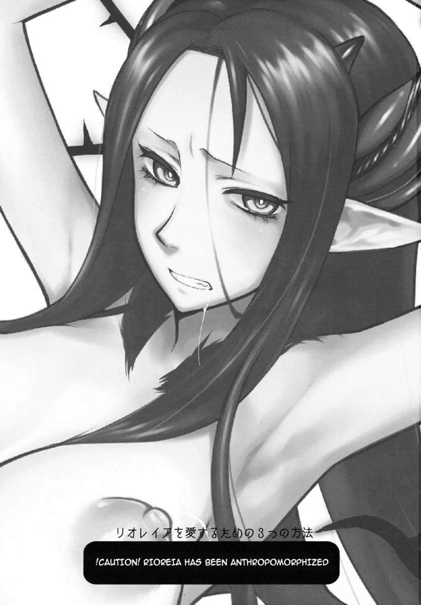 リオレアを愛する3つの方法