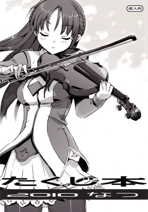 拓二本201​​0夏