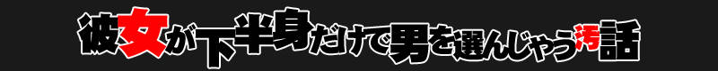 カノジョガカハンシンダケデオトコをエランジャウキタナオハナシ