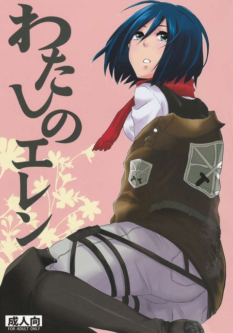 ワタシのエレン