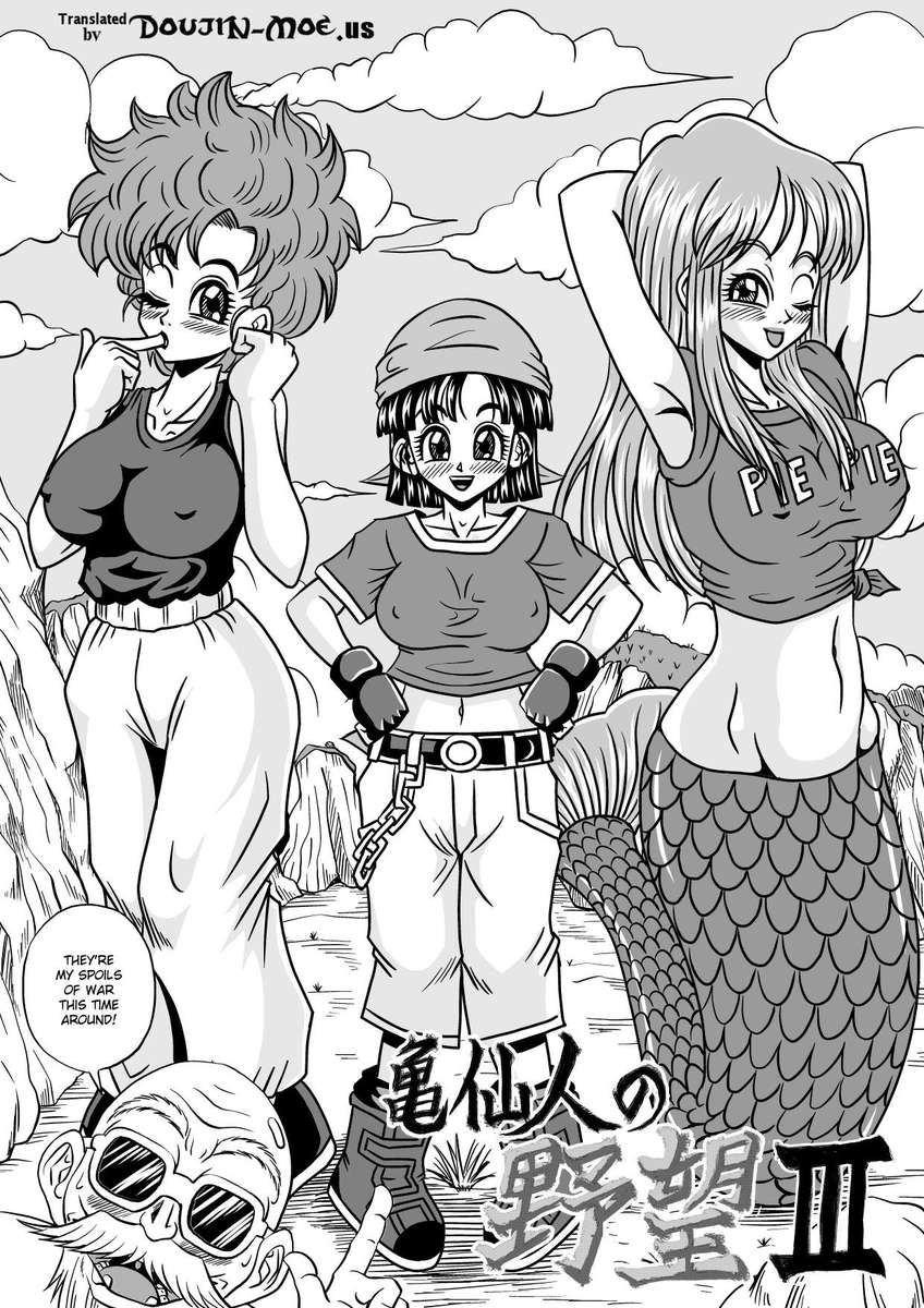 亀仙人の野心III