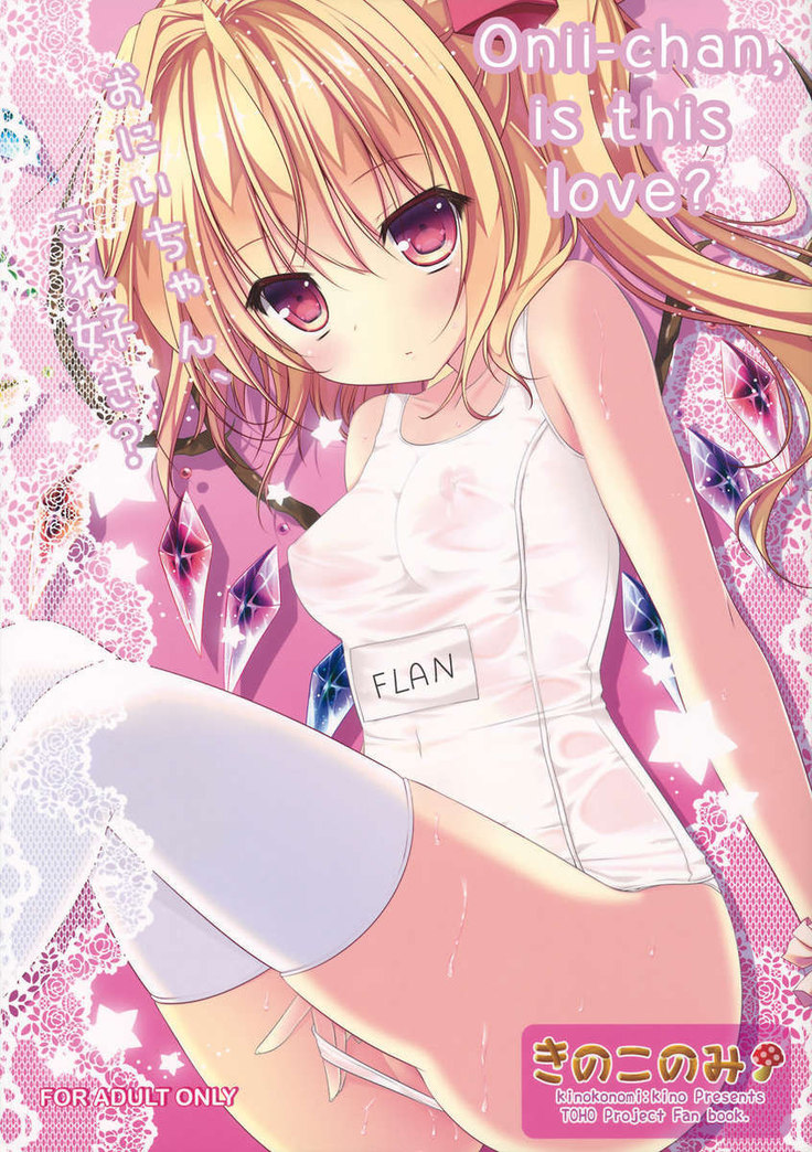 おにいちゃん、この愛ですか？