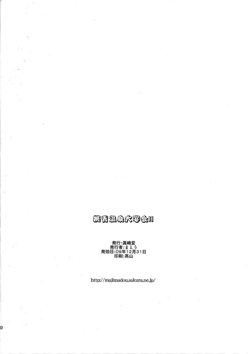 桃二田温泉大宴!!