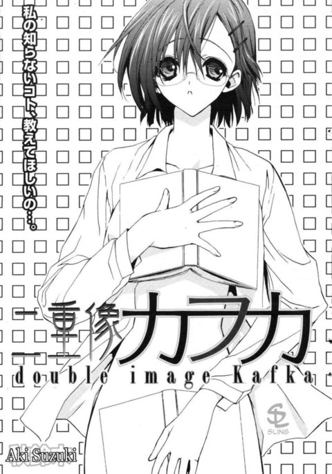ダブルイメージカフカ3