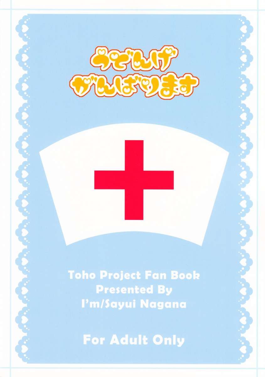 ウドンゲガンバリマス