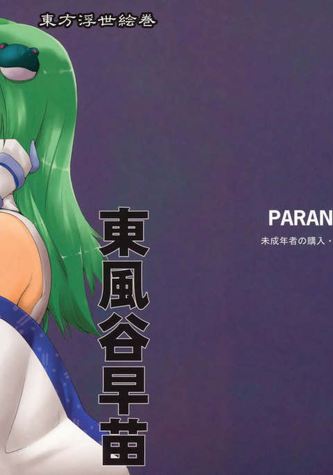 東方浮世絵巻高知谷早苗