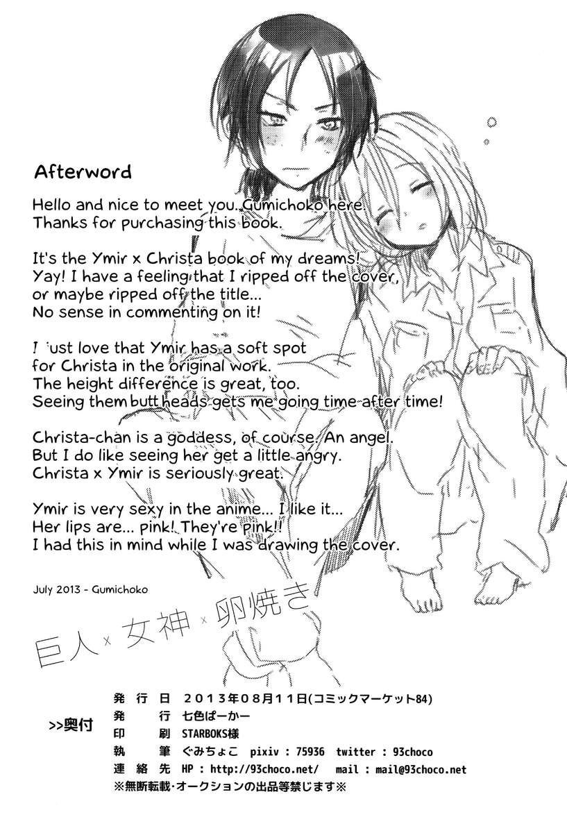 タイタン×女神×転がされた卵