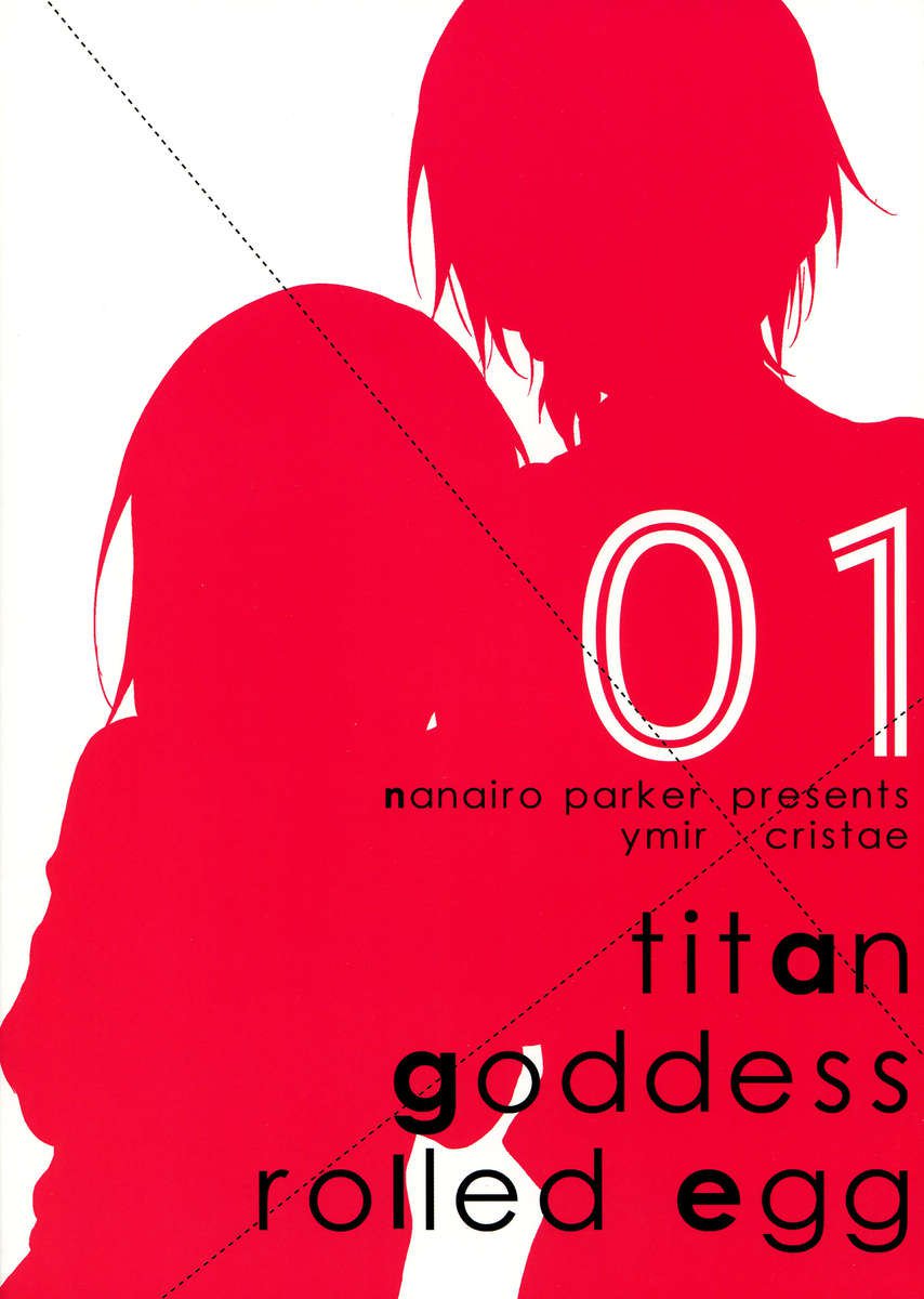 タイタン×女神×転がされた卵