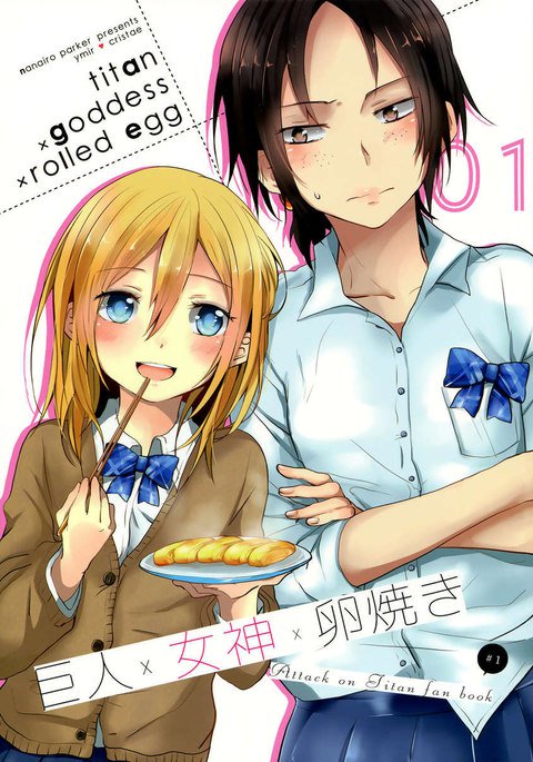 タイタン×女神×転がされた卵