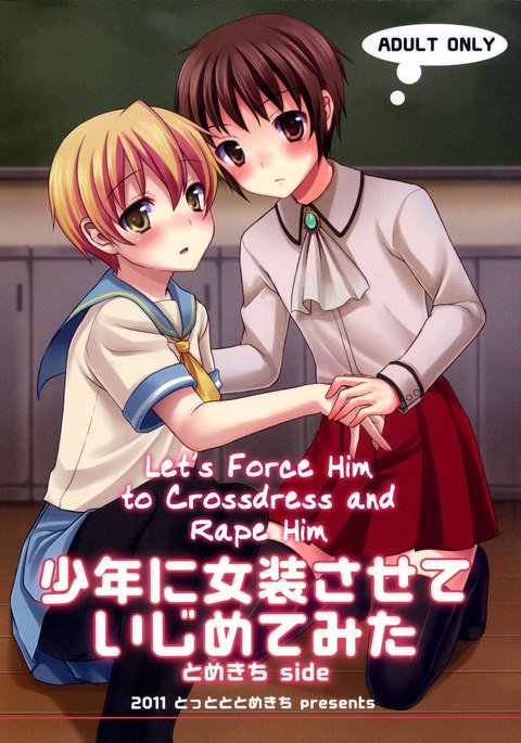 彼に女装とレイプを強要しましょう