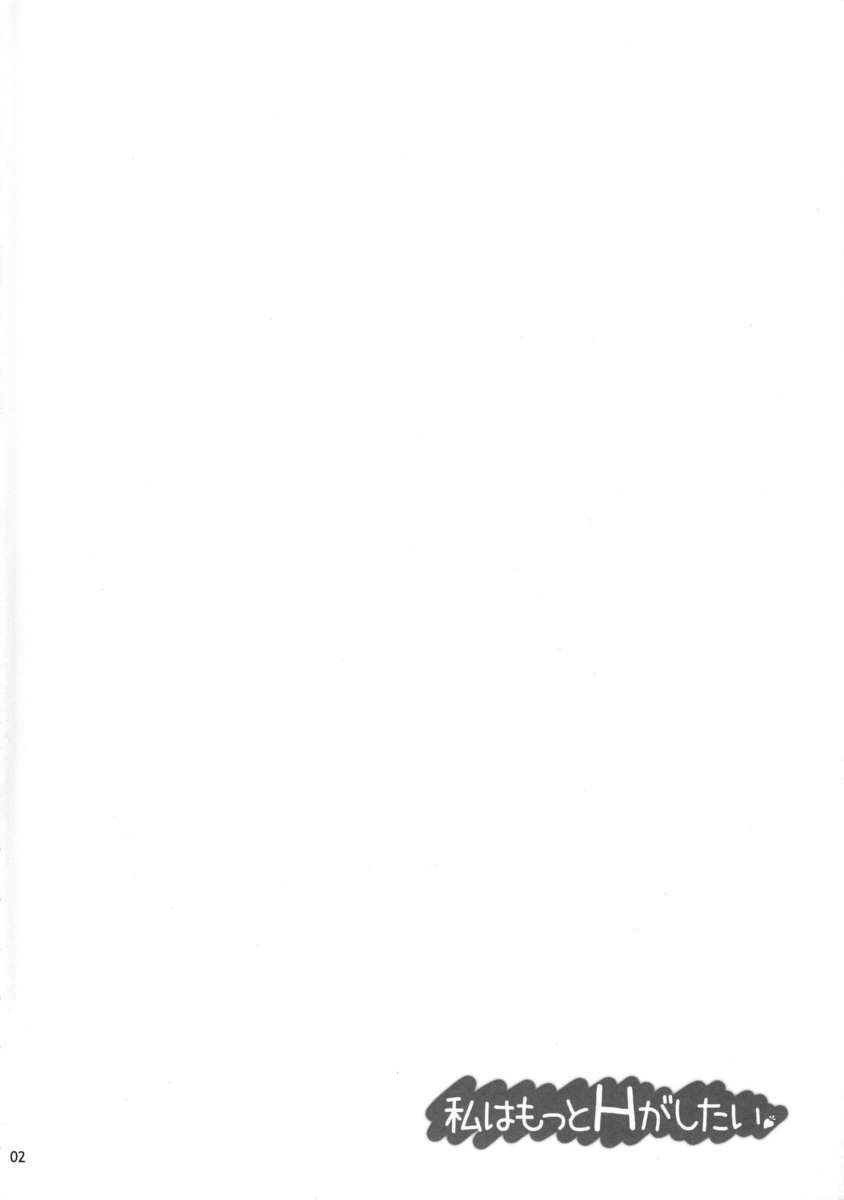 わたしはモットーHがしたたい