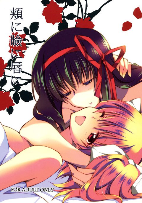 頬に、まぶたに、唇に