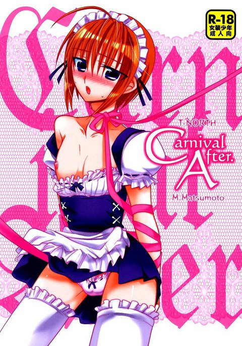 カーニバルアフター