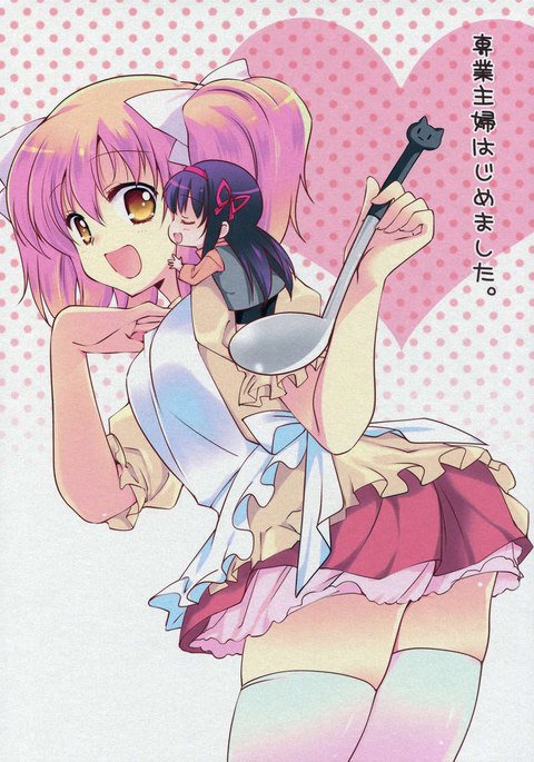 主婦になりました