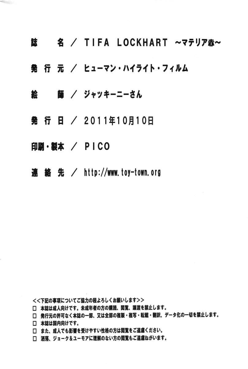 TIFALOCKHARTマテリア別名