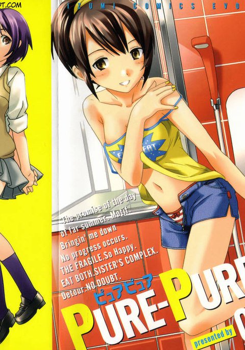 ピュアピュア！第1章