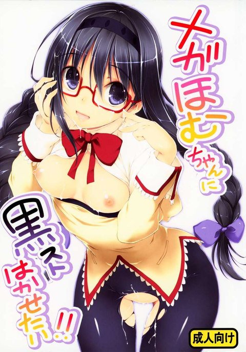 メガホムちゃんにクロストハカセタイ!!