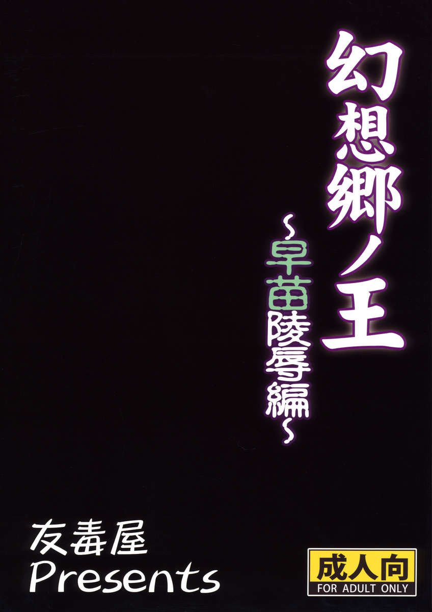 幻想郷の王さなえ両条編