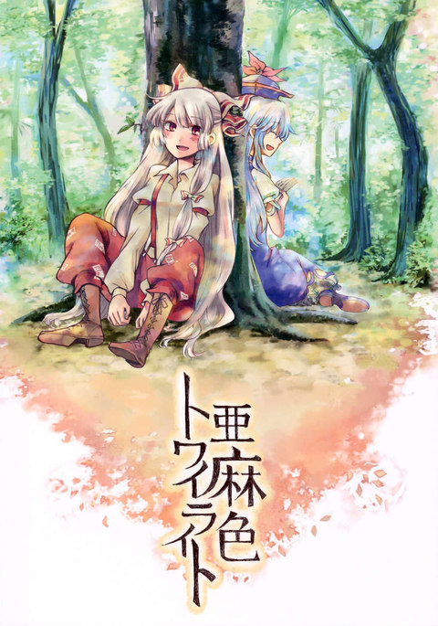 アマイロトワイライト