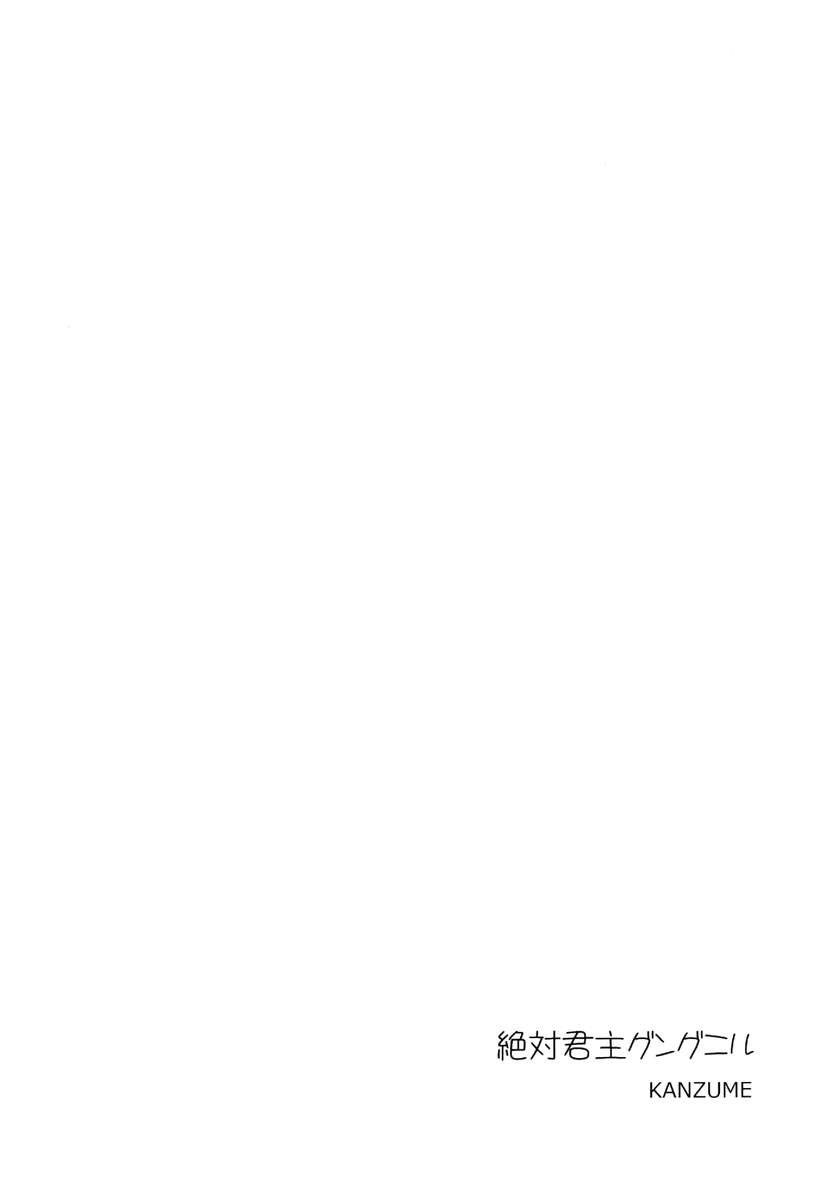 絶対支配者グングニル