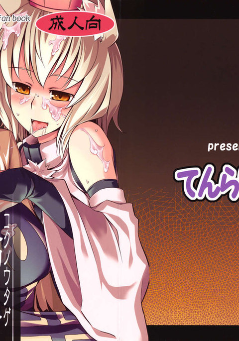 キツネと犬の饗宴