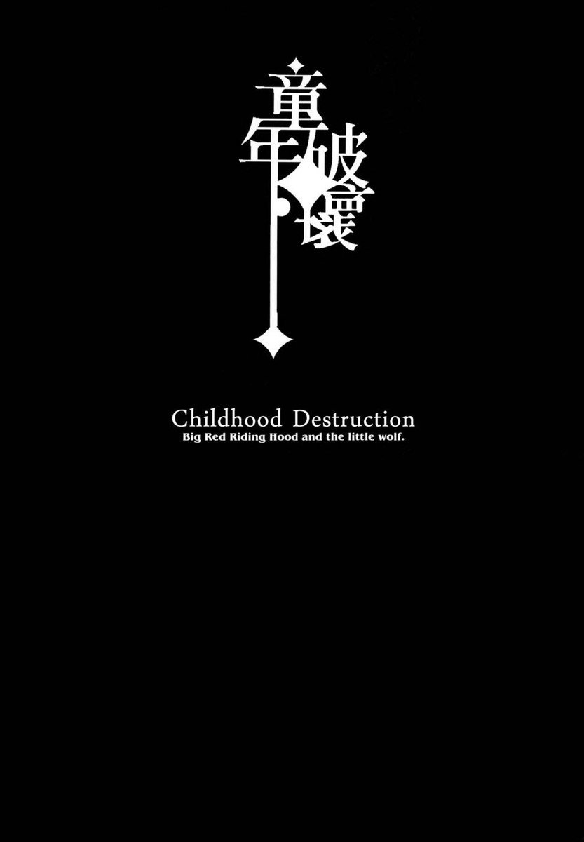 子供の破壊〜赤ずきんと赤ずきん〜