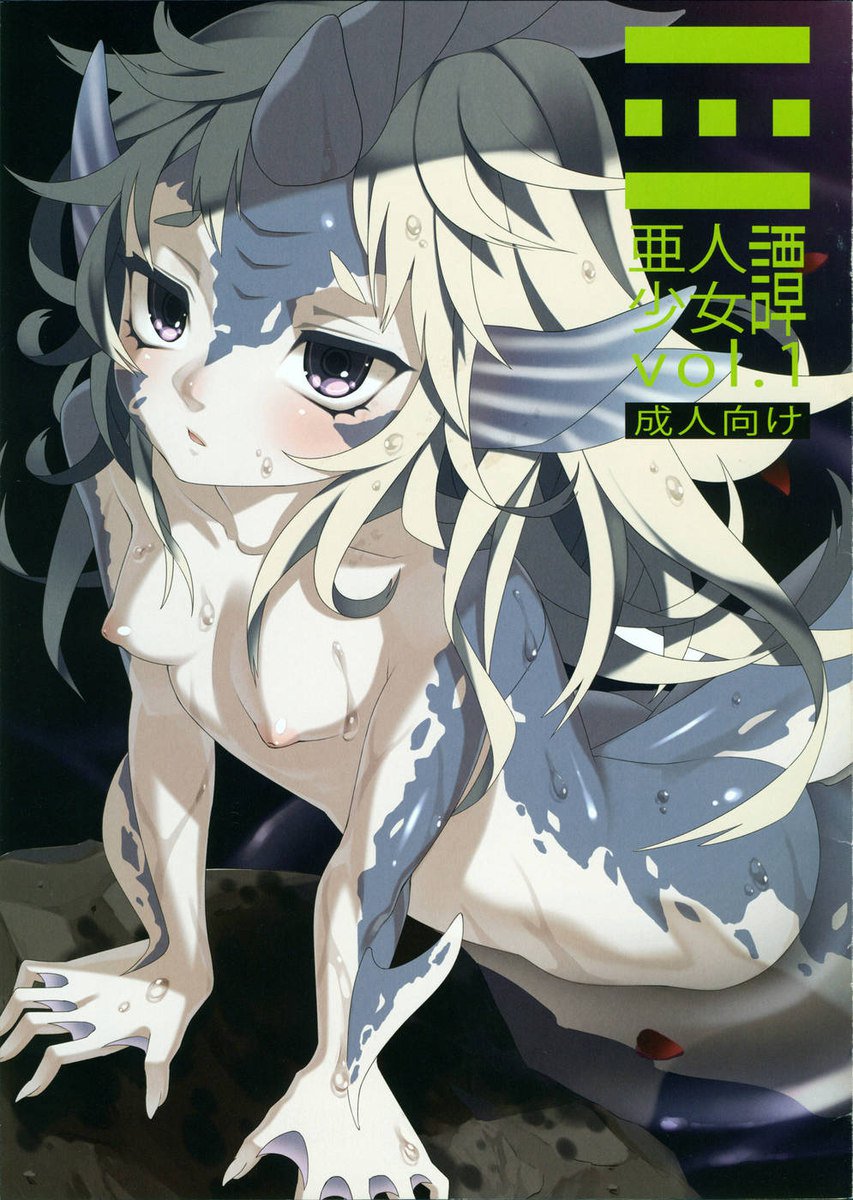 亜人少女タン-第1巻