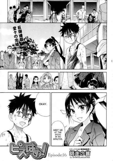 ピスハメ！第16章